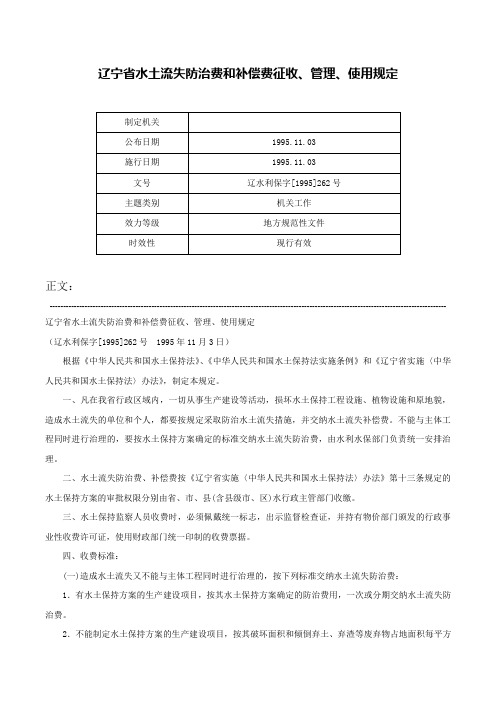 辽宁省水土流失防治费和补偿费征收、管理、使用规定-辽水利保字[1995]262号