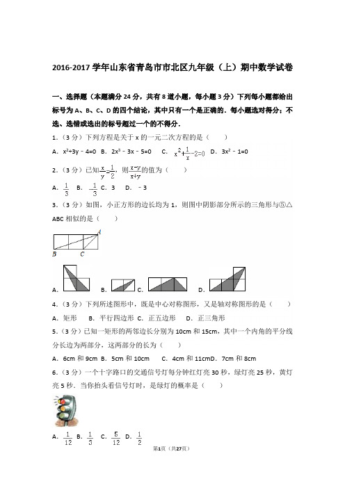 2016-2017学年山东省青岛市市北区九年级(上)数学期中试卷带解析答案