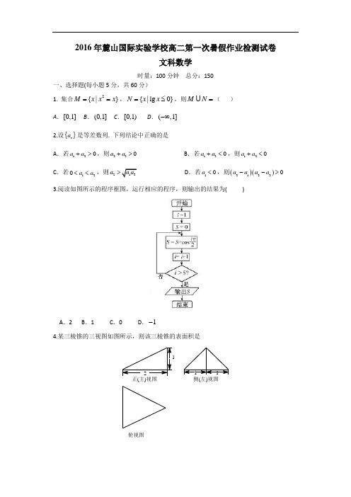 湖南省麓山国际实验学校2016年新高二第一次暑假作业检