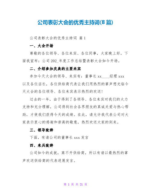 公司表彰大会的优秀主持词(8篇)