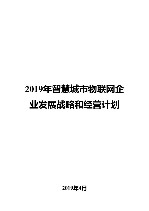 2019年智慧城市物联网企业发展战略和经营计划