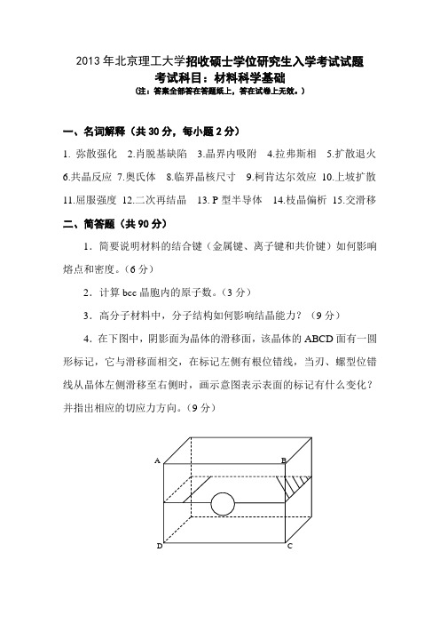 2013年北京理工大学材料科学基础