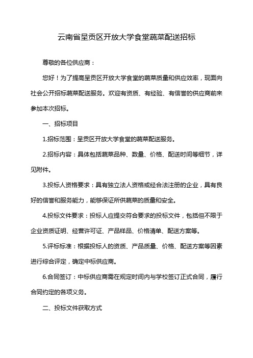 云南省呈贡区开放大学食堂蔬菜配送招标