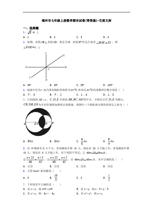 福州市七年级上册数学期末试卷(带答案)-百度文库