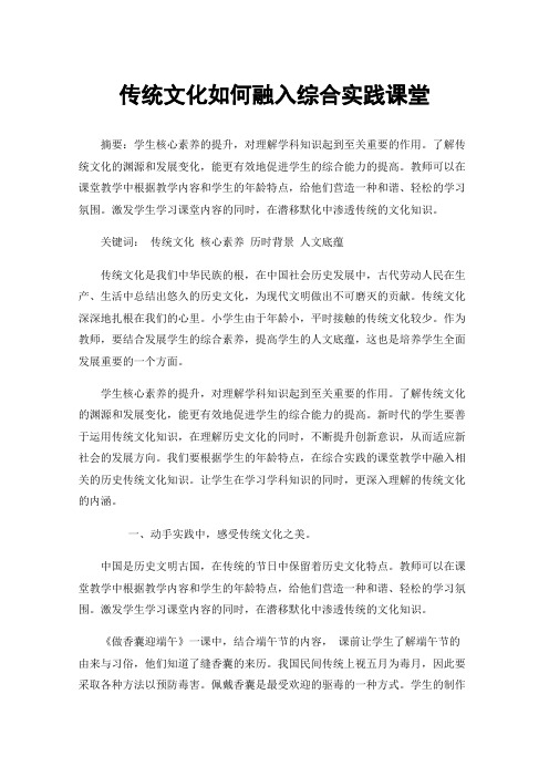 传统文化如何融入综合实践课堂