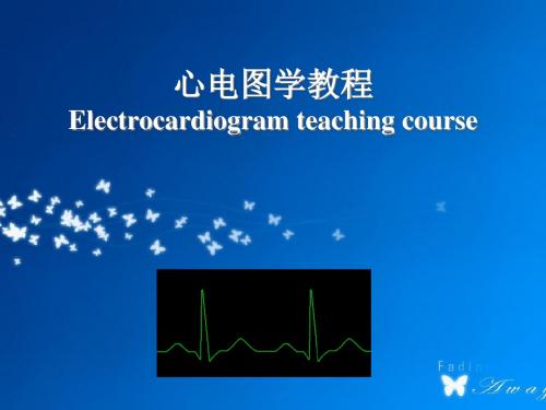 心电图学教学PPT