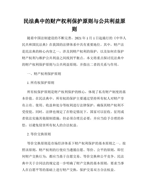 民法典中的财产权利保护原则与公共利益原则