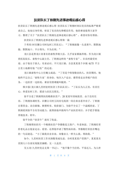 扶贫队长丁铁刚先进事迹观后感心得