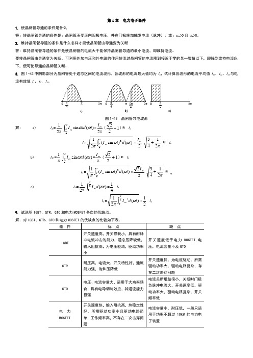 西交电力电子习题答案