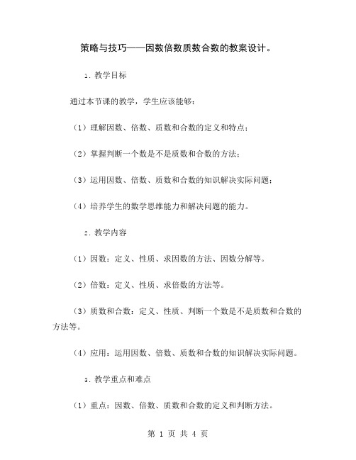 策略与技巧——因数倍数质数合数的教案设计