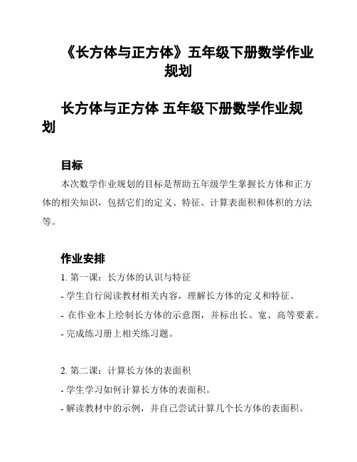 《长方体与正方体》五年级下册数学作业规划