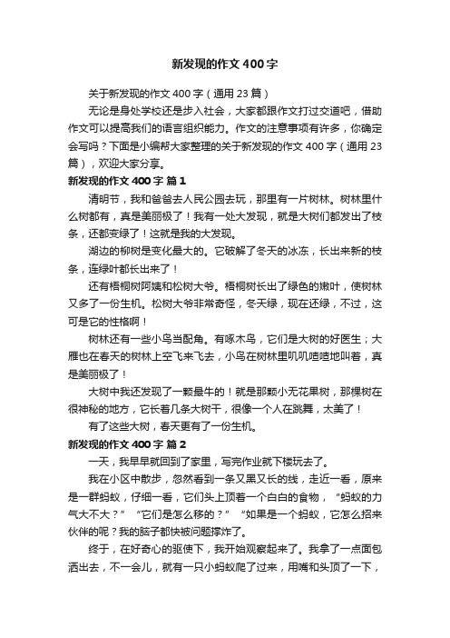 关于新发现的作文400字（通用23篇）