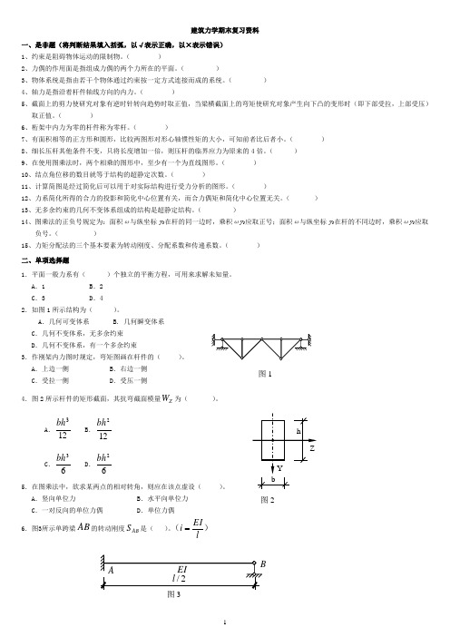 建筑力学期末复习资料