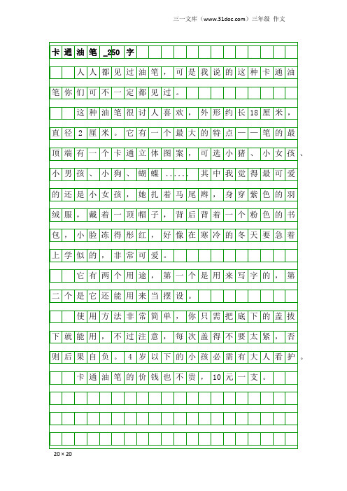 三年级作文：卡通油笔_250字