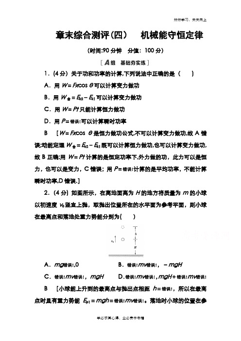 2020-2021学年新教材物理人教版必修第二册章末综合测评4 机械能守恒定律 Word版含解析