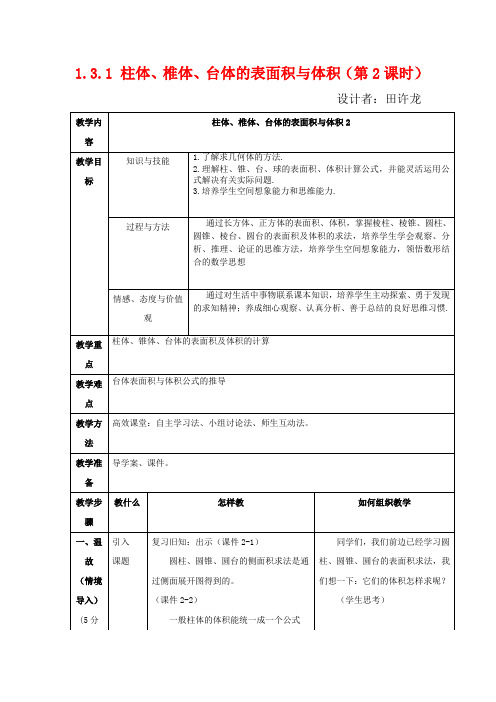 高中数学 第一章 第三节 空间几何体的表面积和体积(2)教学设计 高中数学教案