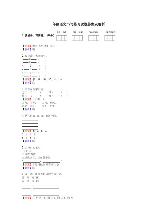 一年级语文书写练习试题集
