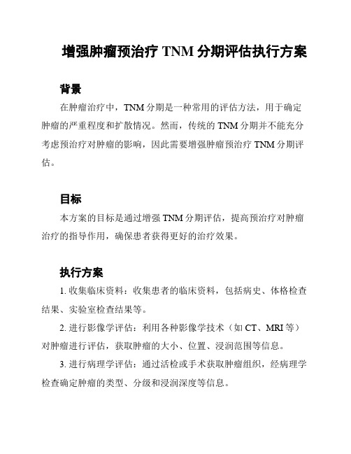 增强肿瘤预治疗TNM分期评估执行方案