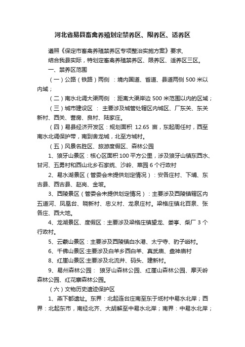 河北省易县畜禽养殖划定禁养区、限养区、适养区