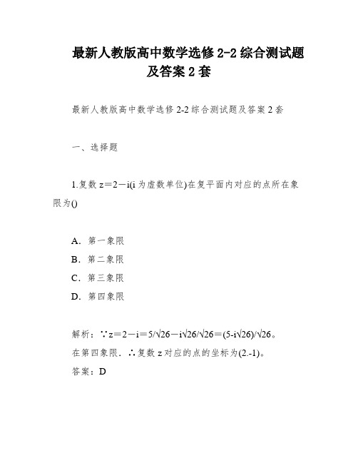 最新人教版高中数学选修2-2综合测试题及答案2套