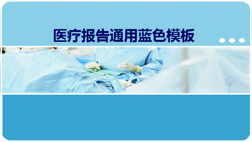 蓝色医疗机构报告通用PPT模板