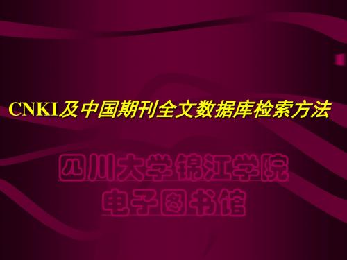 CNKI及其中国期刊全文数据库检索方法