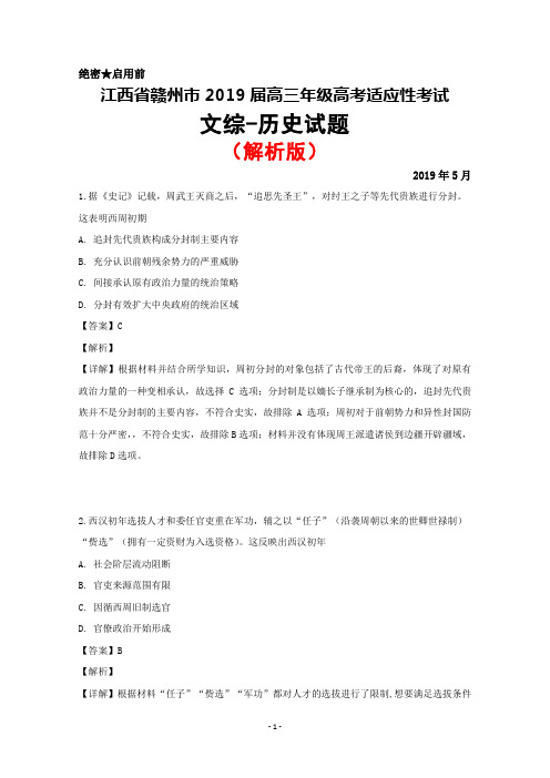 2019年5月江西省赣州市2019届高三高考适应性考试文综历史试题(解析版)