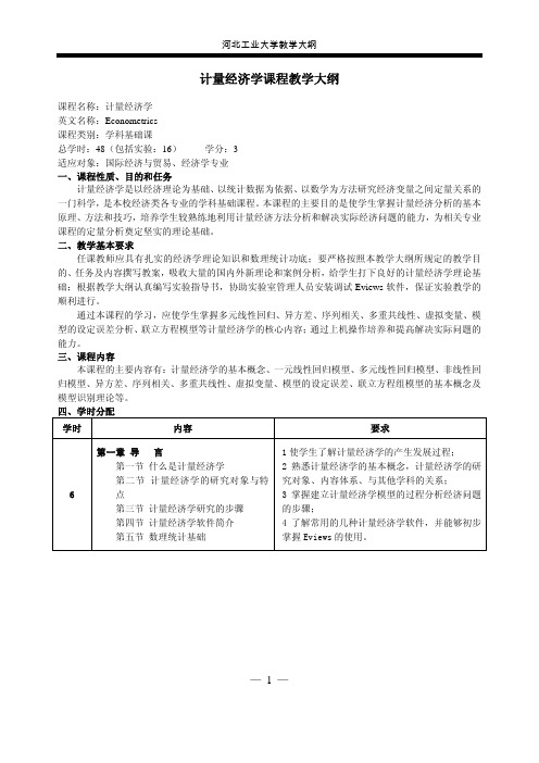 河北工业大学教学大纲