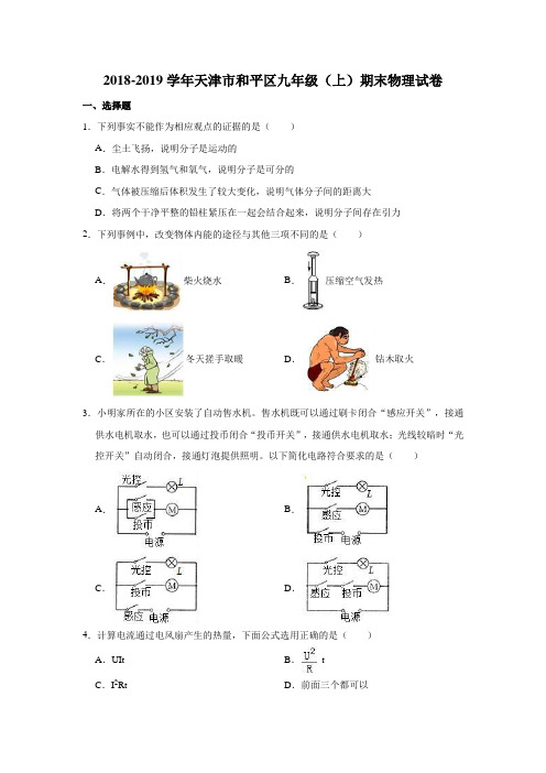 2018-2019学年天津市和平区九年级(上)期末物理试卷