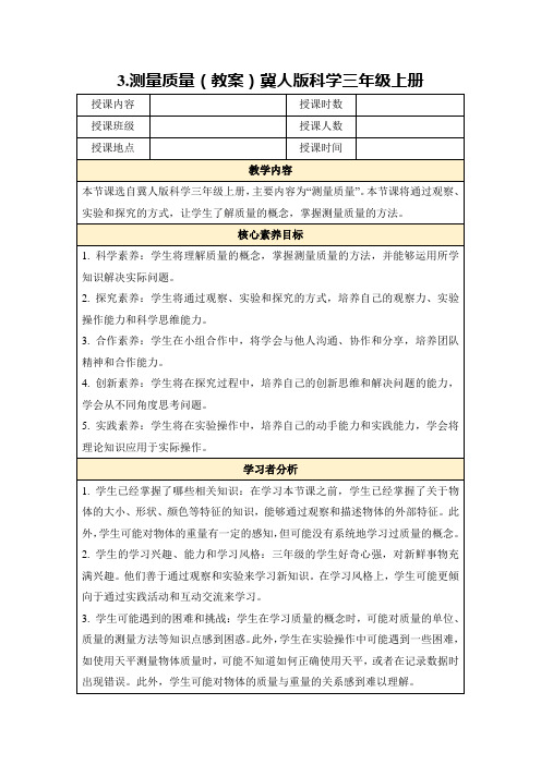 3.测量质量(教案)冀人版科学三年级上册