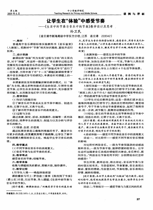 让学生在“体验”中感受节奏——《生活中的节奏与音乐中的节奏》教学设计及思考