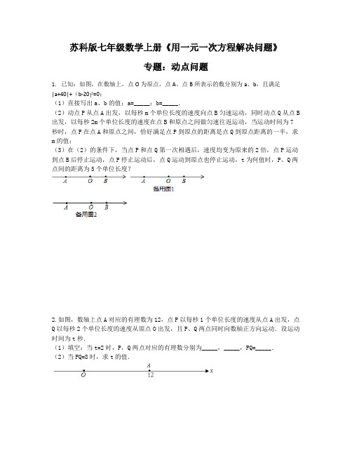 苏科版七年级数学上册4.3用一元一次方程解决问题  动点问题