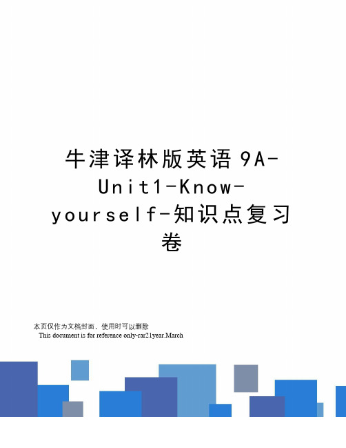 牛津译林版英语9A-Unit1-Know-yourself-知识点复习卷