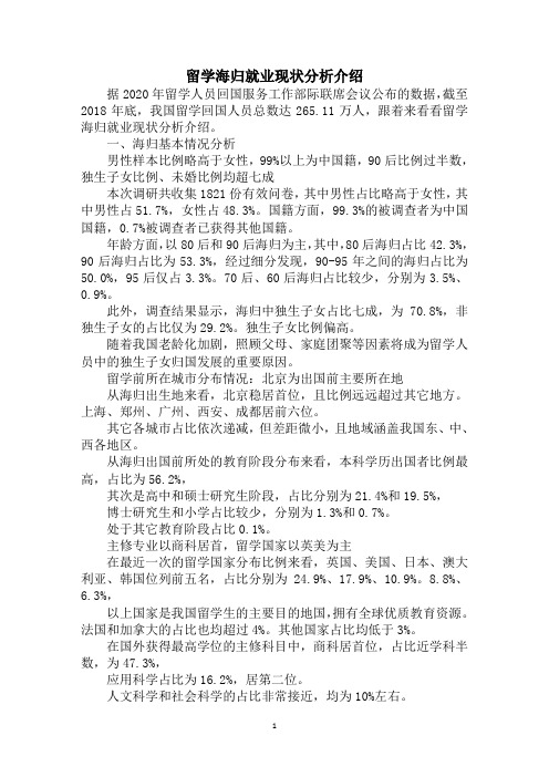 2020留学海归就业现状分析介绍