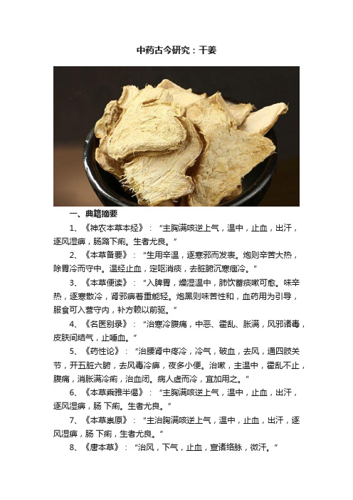 中药古今研究：干姜