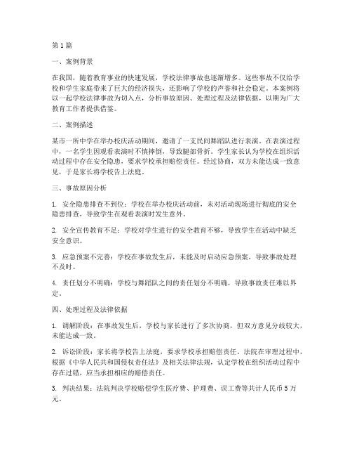 学校法律事故案例分析(3篇)