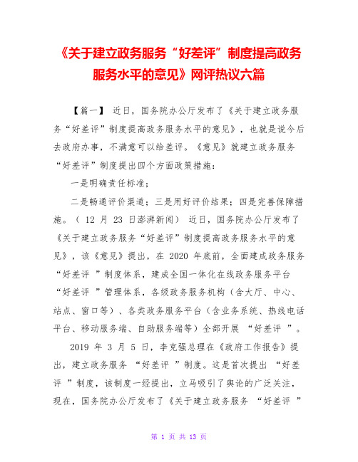 《关于建立政务服务“好差评”制度提高政务服务水平的意见》网评热议六篇