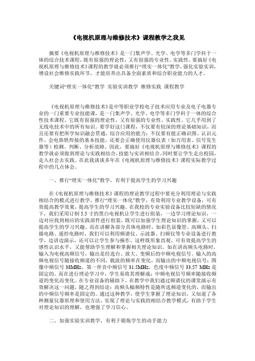 《电视机原理与维修技术》课程教学之我见