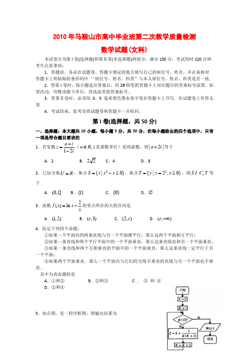 安徽省马鞍山市高三数学高中毕业班第二次教学质量检测测试(文)新人教版