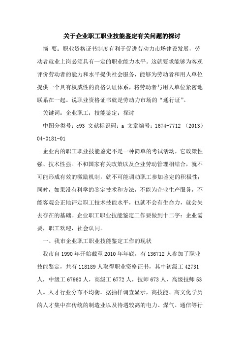 关于企业职工职业技能鉴定有关问题的探讨