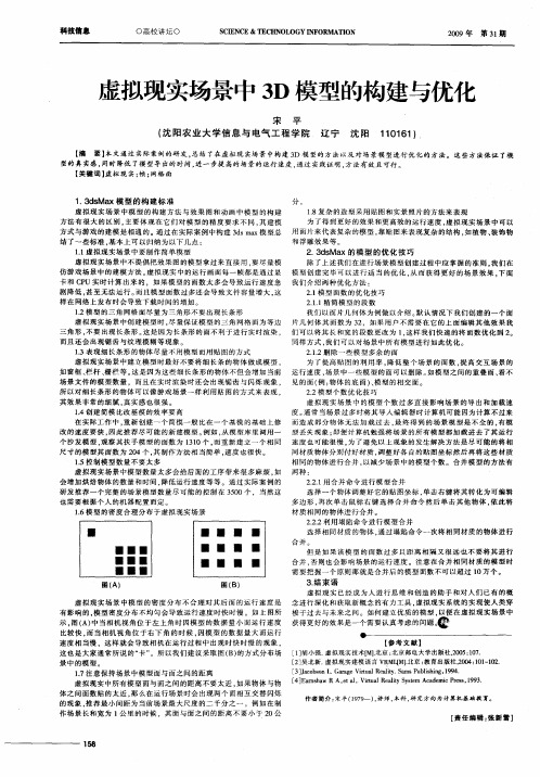 虚拟现实场景中3D模型的构建与优化