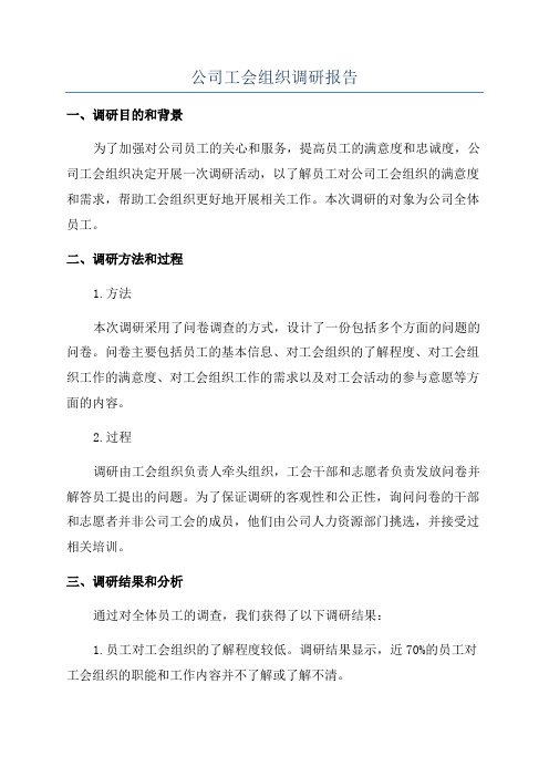 公司工会组织调研报告