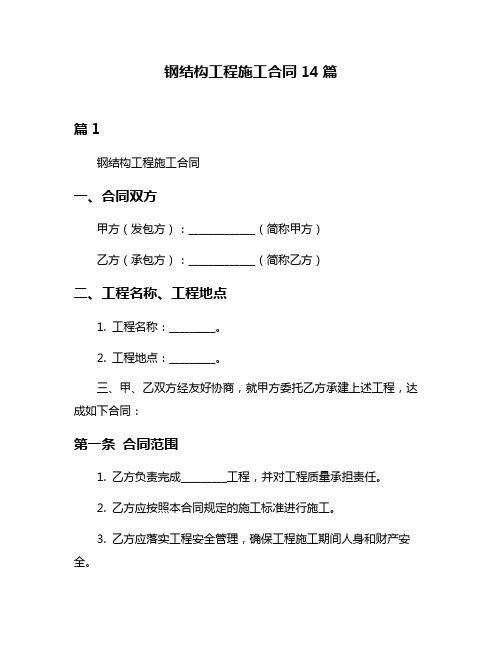 钢结构工程施工合同14篇