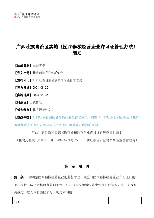 广西壮族自治区实施《医疗器械经营企业许可证管理办法》细则