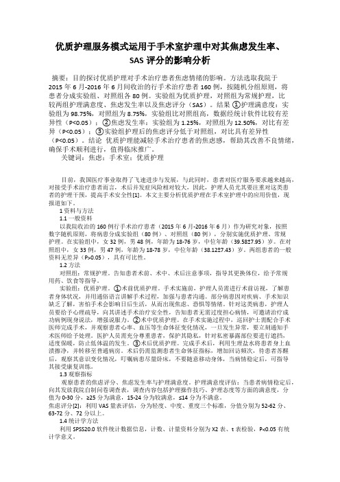 优质护理服务模式运用于手术室护理中对其焦虑发生率、SAS评分的影响分析