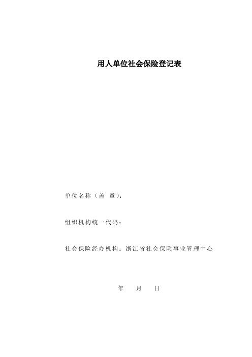 用人单位社会保险登记表