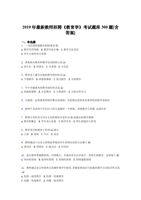 精选最新2019年教师招聘考试《教育学》完整题库300题(含答案)