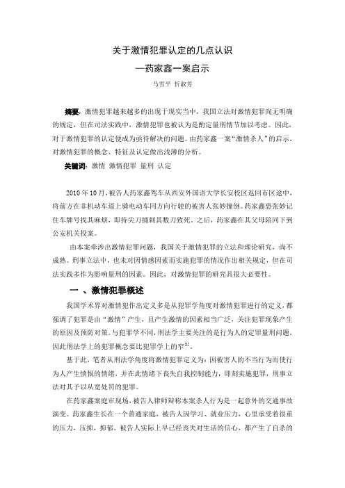 关于激情犯罪的认定的几点认识