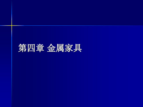 2第4章金属家具结构形式与生产流程图