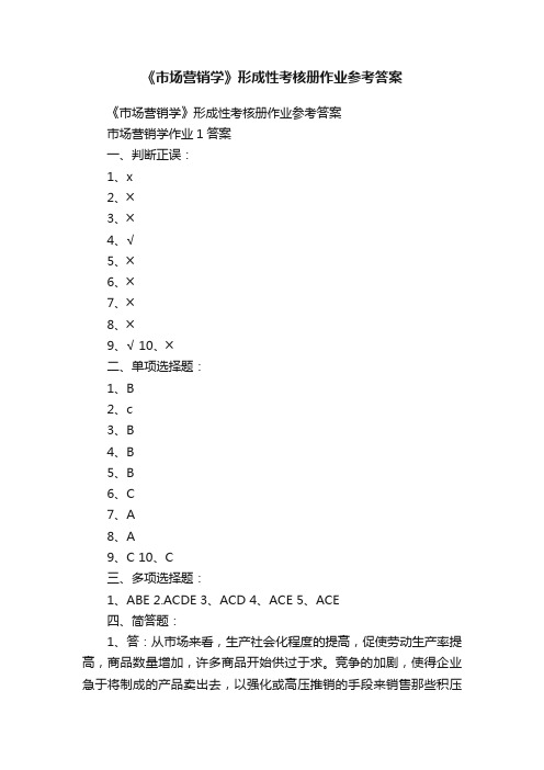 《市场营销学》形成性考核册作业参考答案